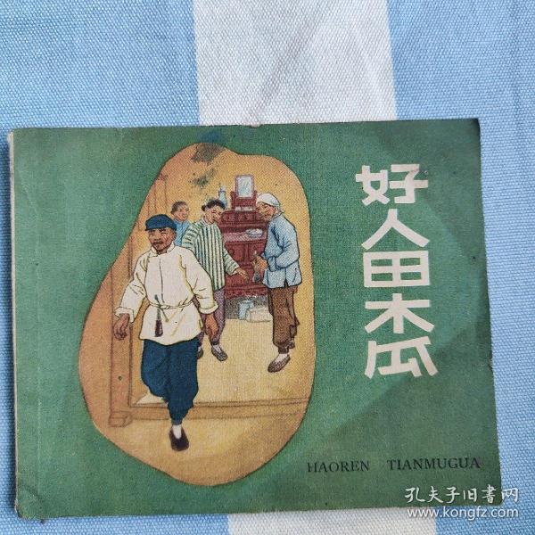 好人田木瓜（人美1958年一版一印，孔网唯一本，品如，9.5品）