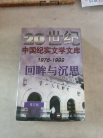 20世纪中国纪实文学文库回眸与沉思