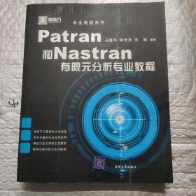 Patran和Nastran有限元分析专业教程