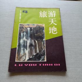 旅游天地1981  4