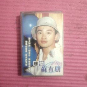 磁带： 苏有朋 感情 （有歌词）【432号】