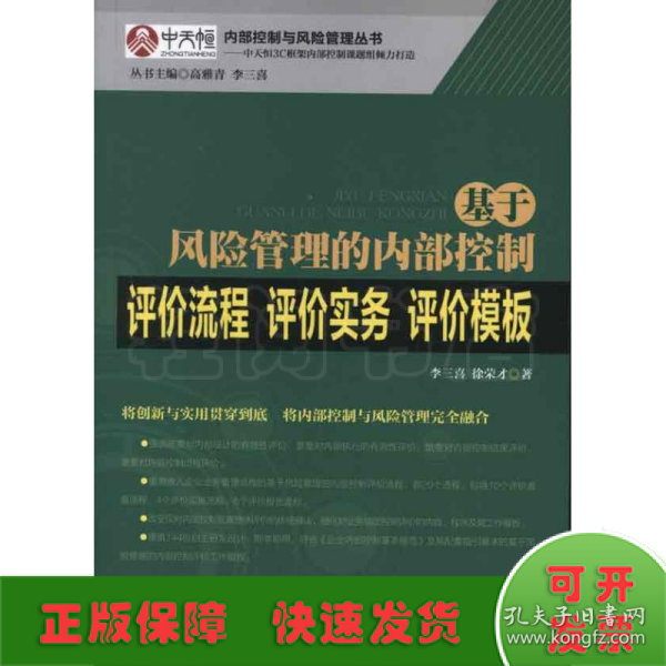 基于风险管理的内部控制评价流程·评价实务·评价模板