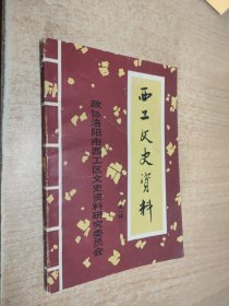 西工文史资料第一辑（创刊号）