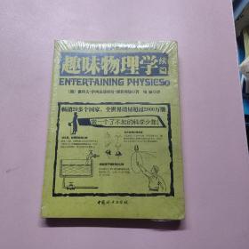 全世界孩子最喜爱的大师趣味科学丛书2：趣味物理学续篇