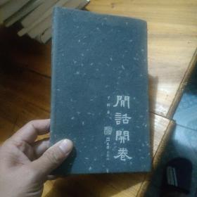 闲话开卷  （作者签赠本）