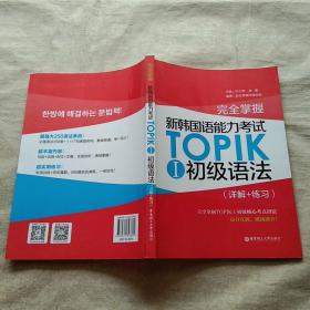 完全掌握·新韩国语能力考试TOPIKⅠ初级语法（详解+练习）