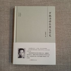 大师讲堂学术经典：罗根泽讲乐府文学史1－1－0－0