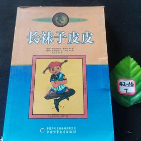 长袜子皮皮：林格伦作品选集