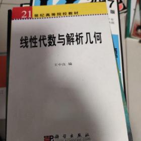 线性代数与解析几何