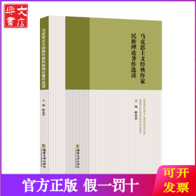 马克思主义经典作家民族理论著作选读