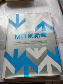 MIT创新课：麻省理工模式对中国创新创业的启迪