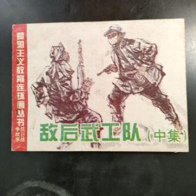 敌后武工队