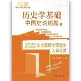 2022年全国硕士研究生入学考试-历史学基础·中国史论述题(上下)