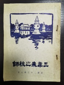 三年来之杭师，浙江省立杭州师范学校編印 民国二十三年七月 章頣年 序（杭师校长），