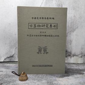 台湾中研院版 李济 万家保《殷虛出土伍拾參件青銅容器之研究（古器物專5）》（8开 漆布精装）