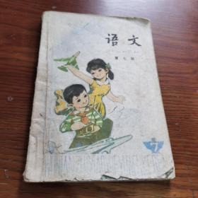 五年制小学语文课本 第七册