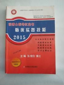 张博士医考红宝书 临床实践技能  张银合博士红宝书系列之知无涯历年考点解析丛书 2015