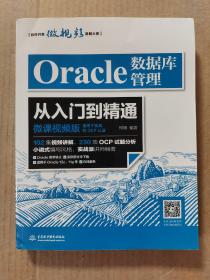 Oracle数据库管理从入门到精通（微课视频版）