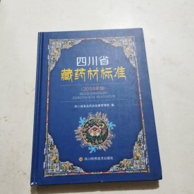 四川省藏药材标准