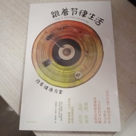 跟着节律生活 达拉斯·哈特维希 著《纽约时报》畅销书作者新作 跟随季节节律生活的精力管理指南 保健养生书籍 中信出版社