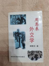 周恩来外交学