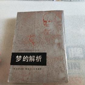 梦的解析