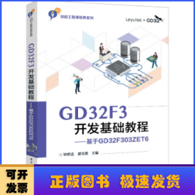 GD32F3开发基础教程——基于GD32F303ZET6