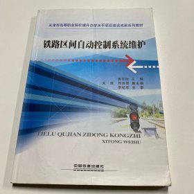 铁路区间自动控制系统维护