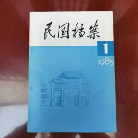 民国档案   创刊号  1985.1