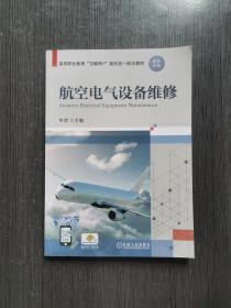 航空电气设备维修