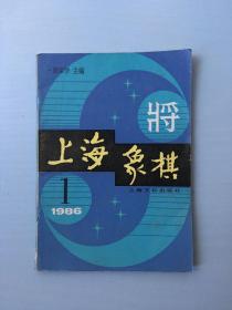 上海象棋（1986年1期）