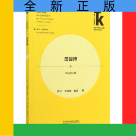 田园诗/外国文学研究核心话题系列丛书/外语学科核心话题前沿研究文库