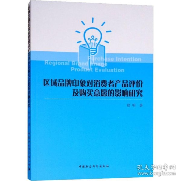 区域品牌印象对消费者产品评价及购买意愿的影响研究
