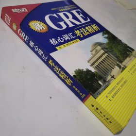 GRE核心词汇考法精析【边缘印啧】