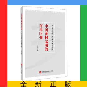 中國鄉(xiāng)村文明的百年巨變：從“鄉(xiāng)土中國”到“城鄉(xiāng)融合中國”