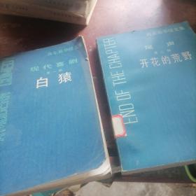 高尔斯华绥文集一（现代喜剧第一部白猿，第二部开花的荒野）