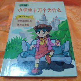 小学生十万个为什么（第三系列3）