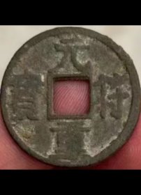 元符重宝