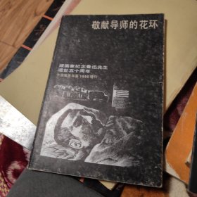 敬献导师的花环：版画家纪念鲁迅先生逝世五十周年（中国版画年鉴1986增刊）李桦，古元，
彦涵