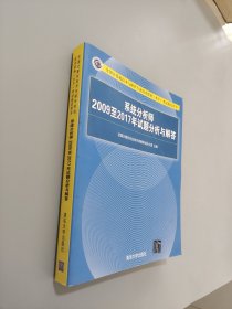 系统分析师2009至2017年试题分析与解答