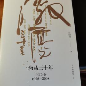 吴晓波企业史 激荡三十年：中国企业1978—2008（十年典藏版）中国企业2008-2018（套装共3册）