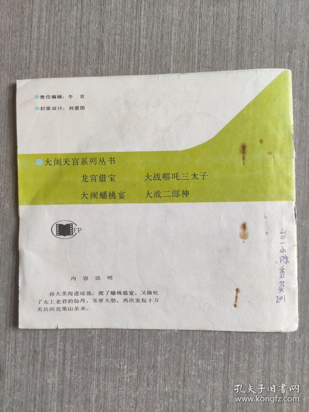 大闹天宫系列丛书:大闹蟠桃宴