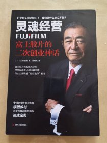 灵魂经营：富士胶片的二次创业神话