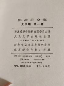 郭沫若全集 文学编1