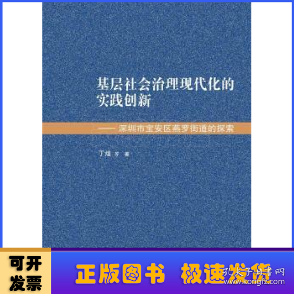 基层社会治理现代化的实践创新——深圳市宝安区燕罗街道的探索