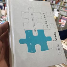 我喜欢辽阔的地方（珍藏版）：四弦散谈