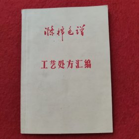 涤棉色谱（染色配料）讲解工艺处方汇编