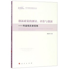 创新政策的测量评价与创新--利益相关者视角/经济与管理新问题新视点丛书