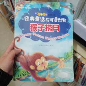 亲子悦读经典童话书·猴子捞月（有声伴读）/经典童话与可爱动物·