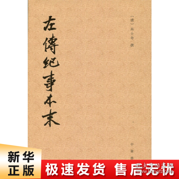 左传纪事本末（全三册）